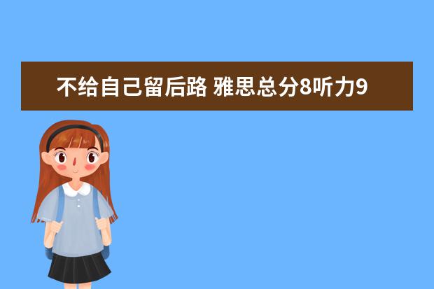 不给自己留后路 雅思总分8听力9分成功经验