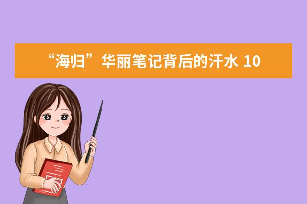 “海归”华丽笔记背后的汗水 10节课口语提升1.5