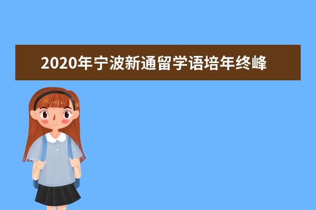 2020年宁波新通留学语培年终峰会