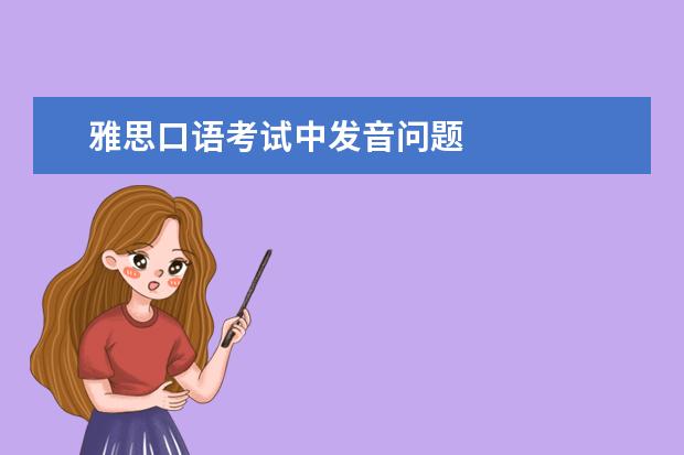 雅思口语考试中发音问题