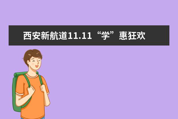 西安新航道11.11“学”惠狂欢“111 抵 1111”优惠活动
