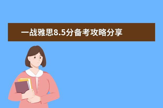 一战雅思8.5分备考攻略分享