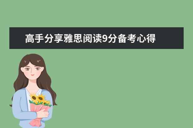 高手分享雅思阅读9分备考心得