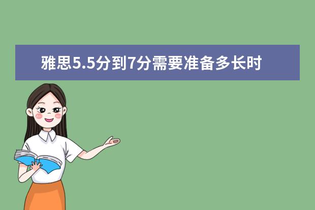 雅思5.5分到7分需要准备多长时间?