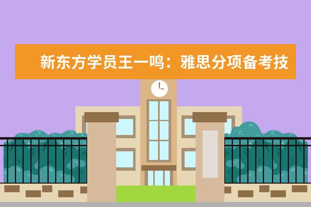 新东方学员王一鸣：雅思分项备考技巧分享