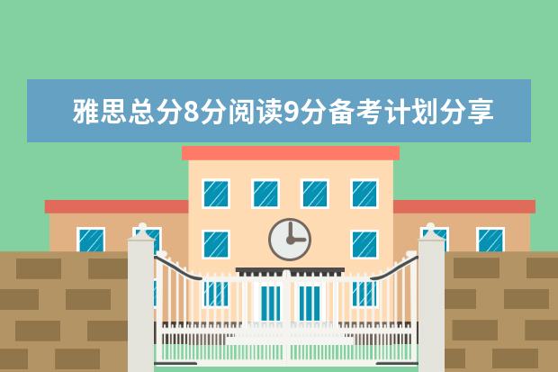 雅思总分8分阅读9分备考计划分享