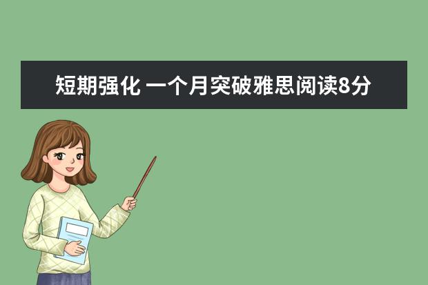 短期强化 一个月突破雅思阅读8分大关