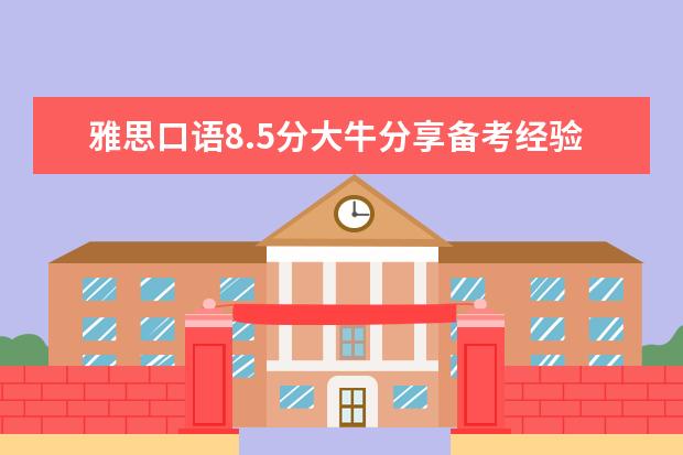 雅思口语8.5分大牛分享备考经验