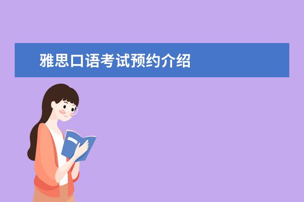 雅思口语考试预约介绍