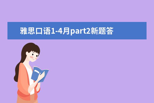 雅思口语1-4月part2新题答案之广告