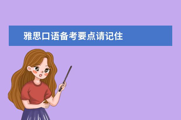 雅思口语备考要点请记住