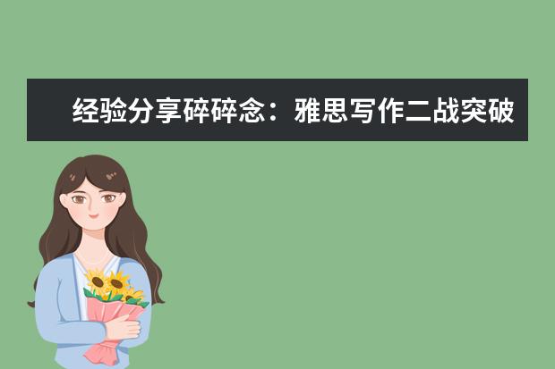 经验分享碎碎念:雅思写作二战突破6.5