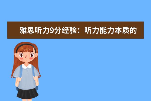 雅思听力9分经验:听力能力本质的提高