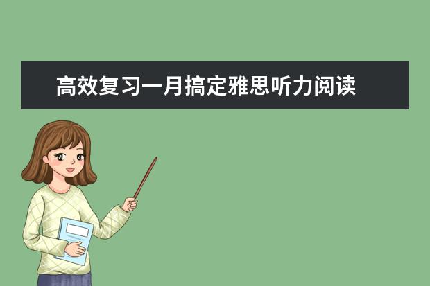 高效复习一月搞定雅思听力阅读