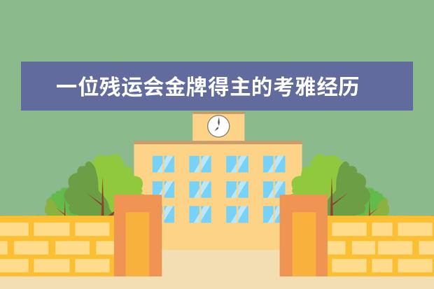 一位残运会金牌得主的考雅经历
