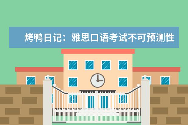 烤鸭日记:雅思口语考试不可预测性很大