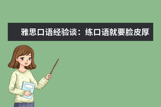 雅思口语经验谈:练口语就要脸皮厚