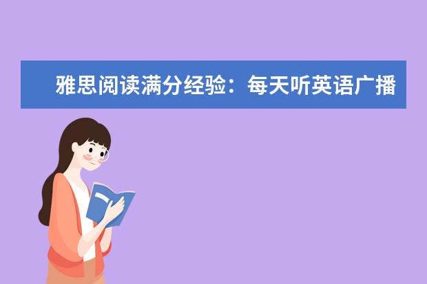 雅思阅读满分经验:每天听英语广播