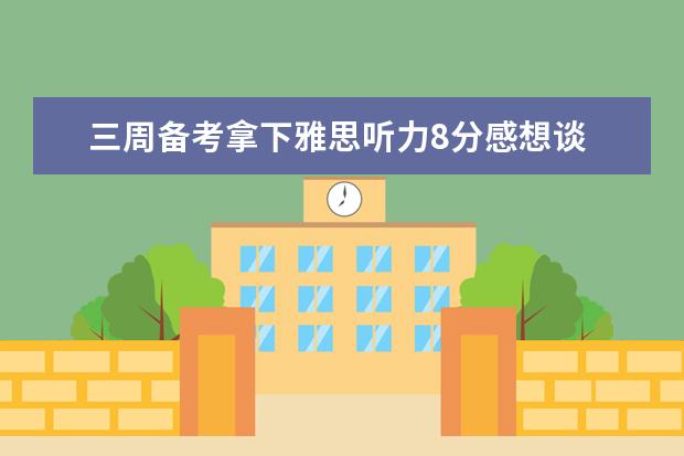 三周备考拿下雅思听力8分感想谈