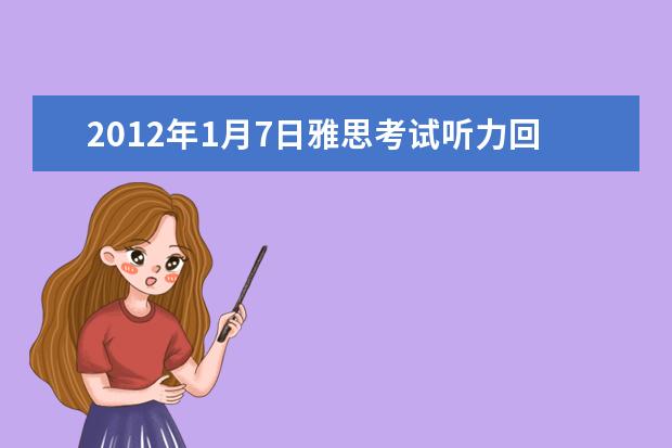 2021年1月7日雅思考试听力回忆