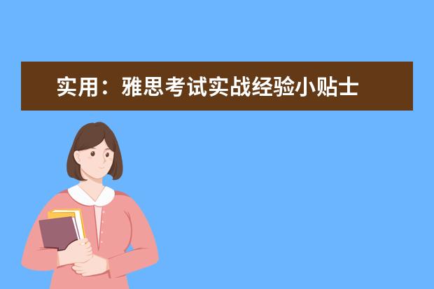 实用:雅思考试实战经验小贴士