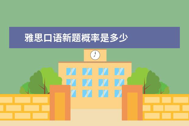 雅思口语新题概率是多少