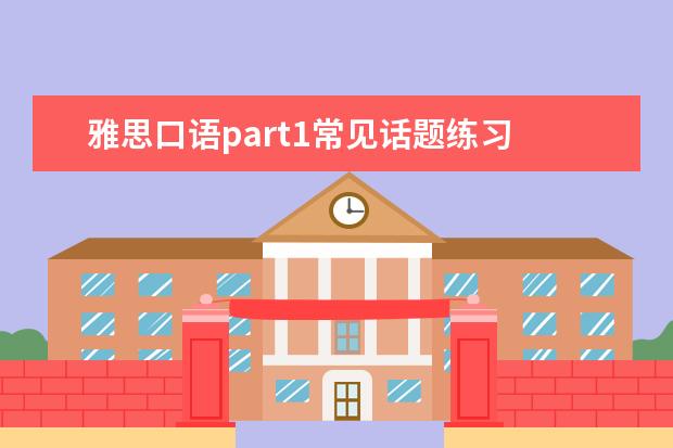 雅思口语part1常见话题练习