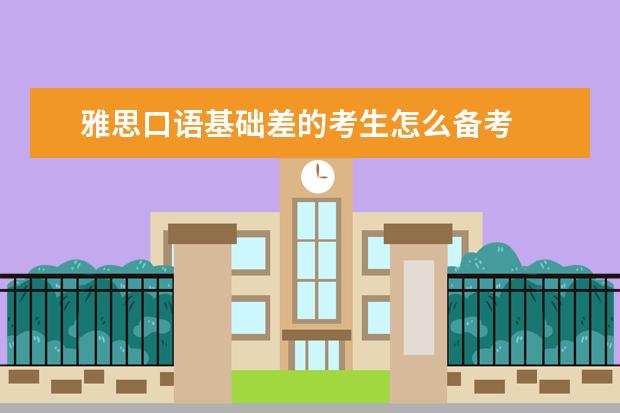 雅思口语基础差的考生怎么备考