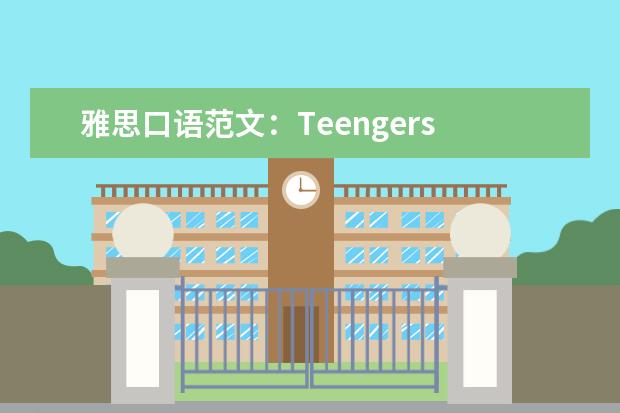 雅思口语范文:Teengers