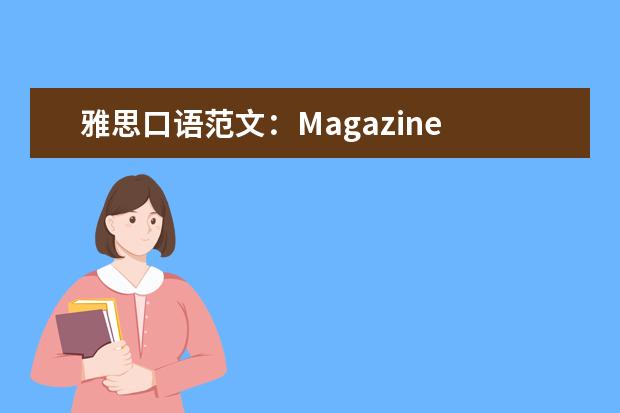 雅思口语范文:Magazine