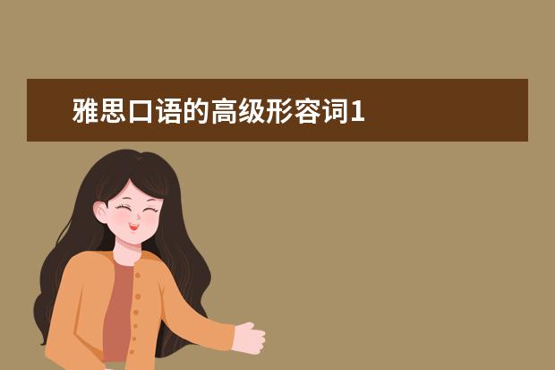 雅思口语的高级形容词1