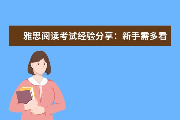 雅思阅读考试经验分享:新手需多看多记