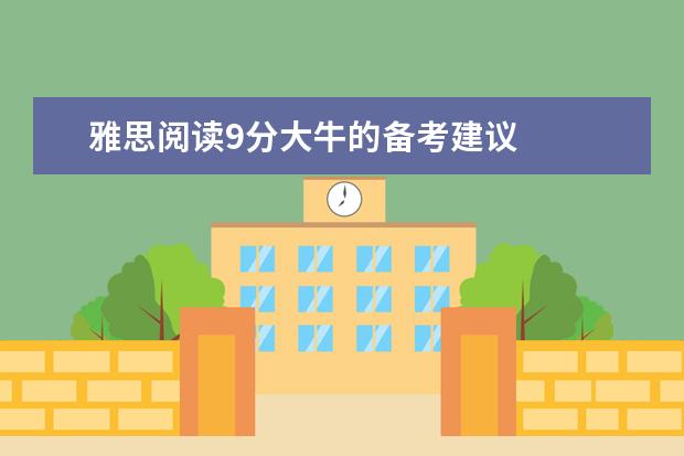 雅思阅读9分大牛的备考建议