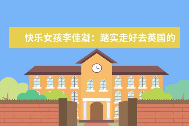 快乐女孩李佳凝:踏实走好去英国的每一步