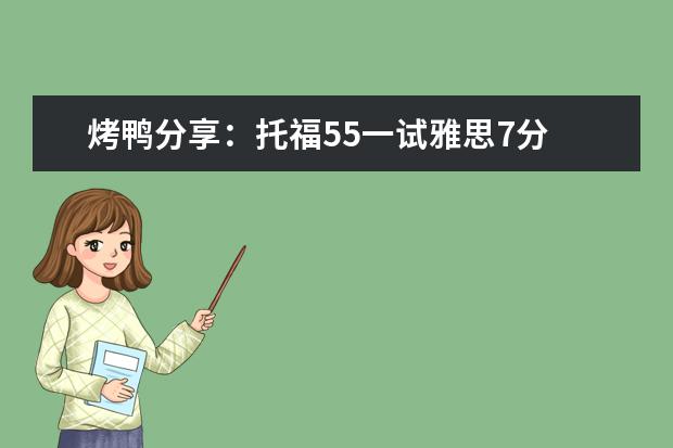 烤鸭分享:托福55一试雅思7分