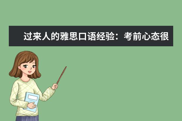 过来人的雅思口语经验:考前心态很重要