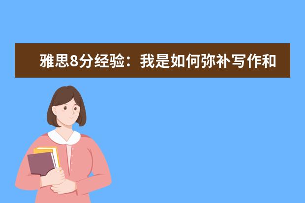 雅思8分经验:我是如何弥补写作和口语不足的