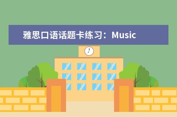 雅思口语话题卡练习:Music Hall