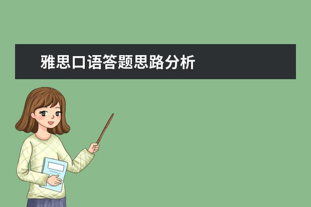 雅思口语答题思路分析