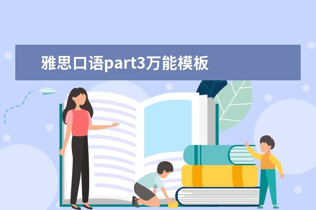雅思口语part3万能模板