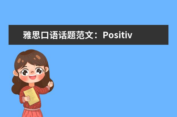 雅思口语话题范文:Positive Change