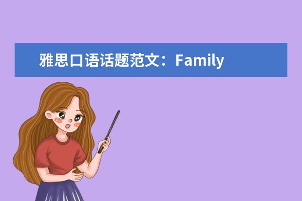 雅思口语话题范文:Family Event