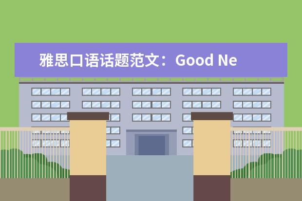 雅思口语话题范文:Good Neighbor