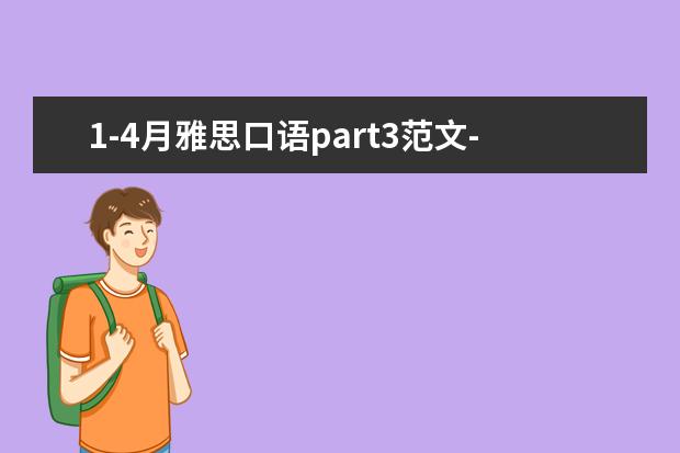 1-4月雅思口语part3范文-访友经历