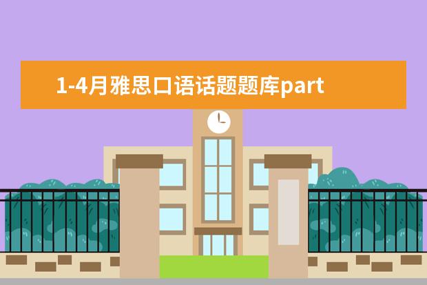 1-4月雅思口语话题题库part2-旅游