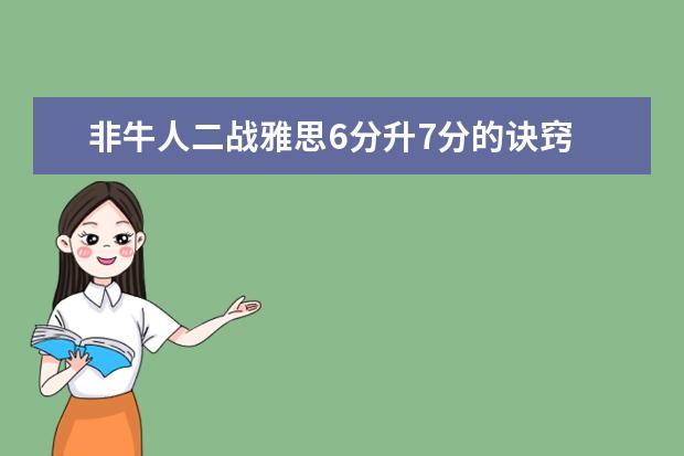 非牛人二战雅思6分升7分的诀窍