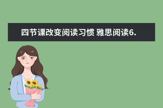 四节课改变阅读习惯 雅思阅读6.5直达满分