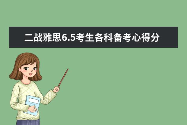 二战雅思6.5考生各科备考心得分享