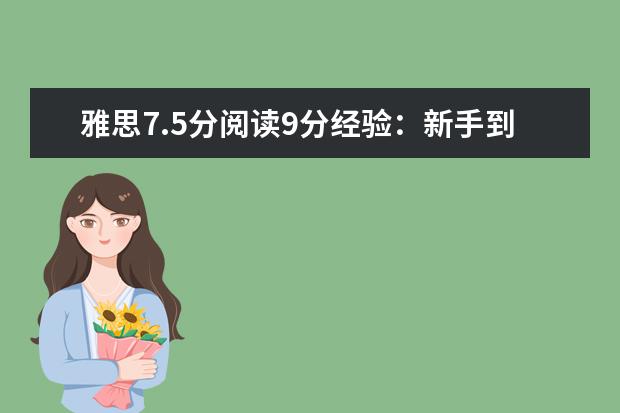 雅思7.5分阅读9分经验:新手到高手的转变