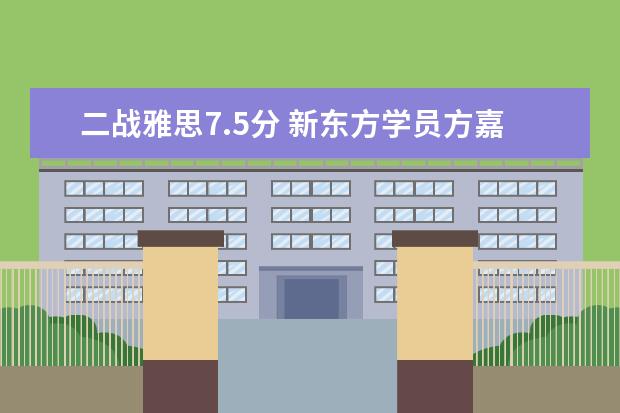 二战雅思7.5分 新东方学员方嘉欣分享备战经验